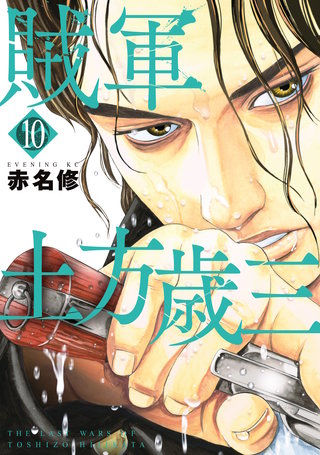 賊軍 土方歳三(10)