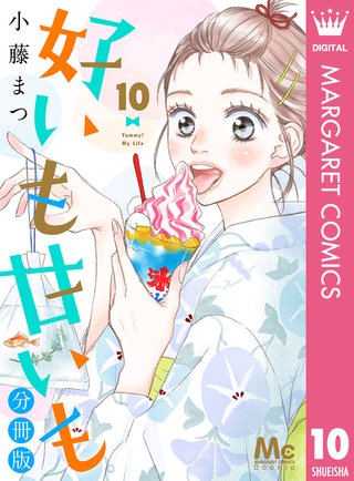 好いも甘いも 分冊版(10)