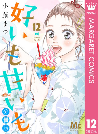 好いも甘いも 分冊版(12)