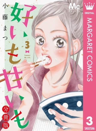 好いも甘いも 分冊版(3)