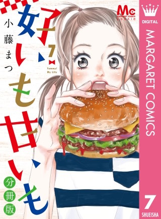好いも甘いも 分冊版(7)