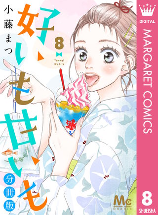 好いも甘いも 分冊版(8)