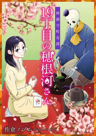 神御守町奇譚　19丁目の穂根河さん(2)