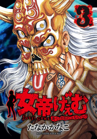 女帝げぇむ キミのおねがいはなんですか？(3)