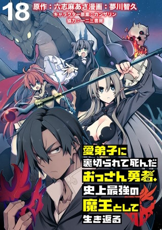 愛弟子に裏切られて死んだおっさん勇者、史上最強の魔王として生き返る WEBコミックガンマぷらす連載版 第１８話