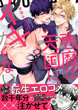 悪魔は天国にイキたくないっ!【単行本版】【電子版限定特典付き】