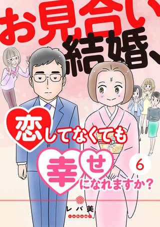 お見合い結婚、恋してなくても幸せになれますか？（６）