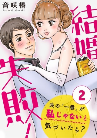 結婚失敗！～夫の「一番」が私じゃないと気づいたら？～(2)