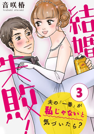 結婚失敗！～夫の「一番」が私じゃないと気づいたら？～（３）