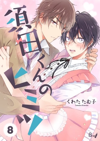 須田くんのヒミツ(8)