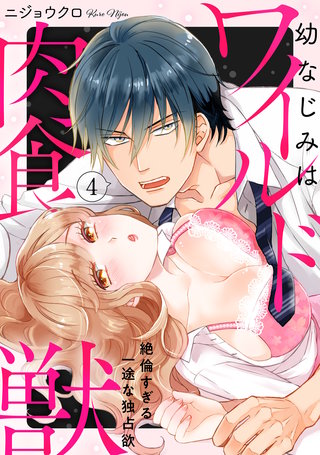 【ラブパルフェ】幼なじみはワイルド肉食獣～絶倫すぎる一途な独占欲～　4