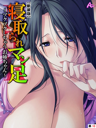 【新装版】寝取られマン足 ～ゾクゾクしちゃうお姉ちゃん～　（単話）(10)