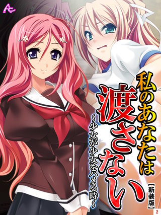 【新装版】私のあなたは渡さない ～少女が少女をハメる時～(2)
