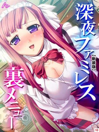 【新装版】深夜ファミレス裏メニュー ～閉店時間は恥辱の始まり～(10)