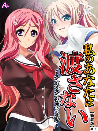 【新装版】私のあなたは渡さない ～少女が少女をハメる時～　（単話）(5)