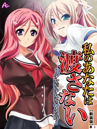 【新装版】私のあなたは渡さない ～少女が少女をハメる時～　（単話）(9)