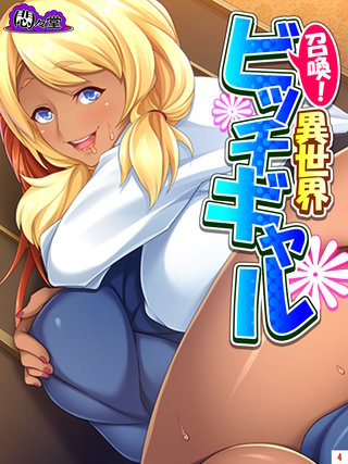 召喚！異世界ビッチギャル ～どんな窮地もパコって解決～(4)