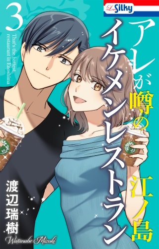 アレが噂の江ノ島イケメンレストラン(3)