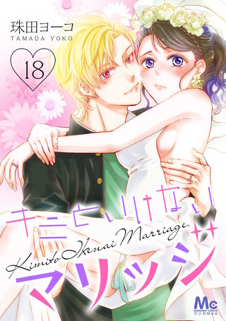 キミといけないマリッジ(18)