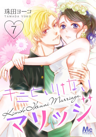 キミといけないマリッジ(7)