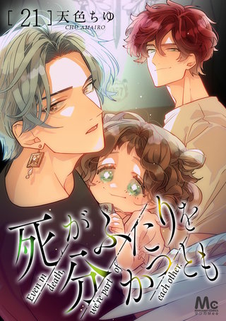 死がふたりを分かつとも(21)