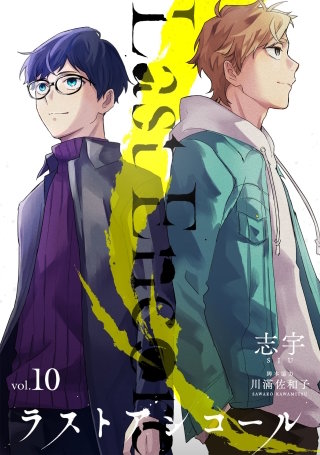 ラストアンコール(10)