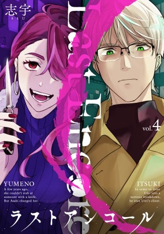 ラストアンコール(4)