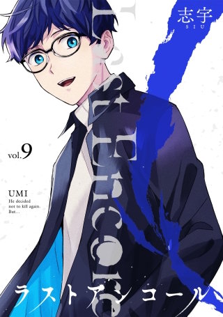 ラストアンコール(9)