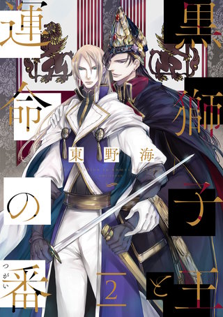 黒獅子王と運命の番【単話版】(2)