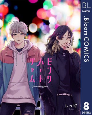 【単話売】ピンクハートジャム(8)