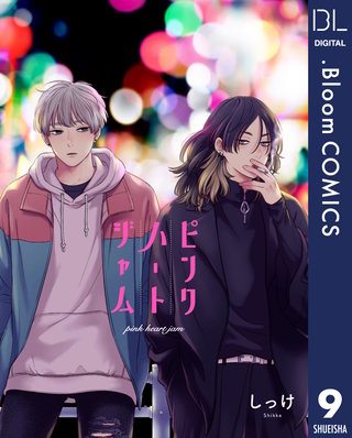 【単話売】ピンクハートジャム(9)