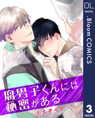 【単話売】腐男子くんには秘密がある(3)