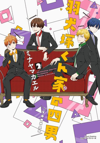 羽犬塚くん家の四男2