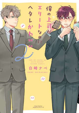 俺の上司がエリートなのにヘタレかわいい2
