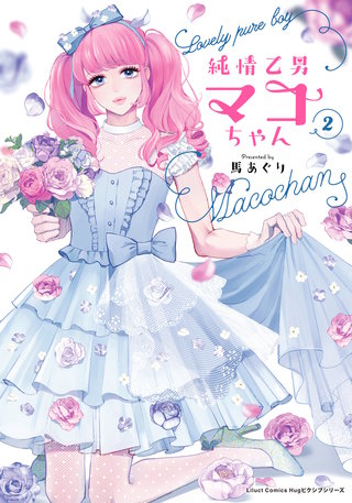 純情乙男マコちゃん2