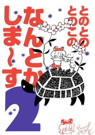 とのとのとのこのなんとかしま～す2