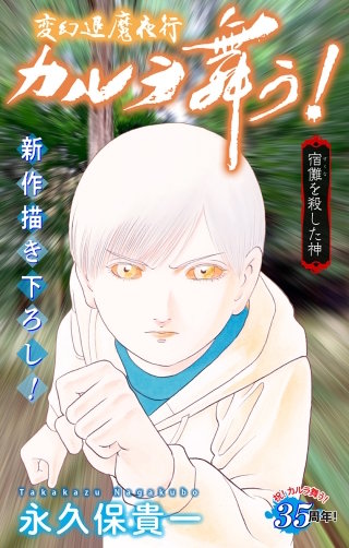 ホラー シルキー　変幻退魔夜行 カルラ舞う！ 宿儺を殺した神編　story11