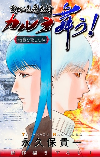 ホラー シルキー　変幻退魔夜行 カルラ舞う！ 宿儺を殺した神編　story05