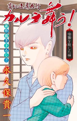 ホラー シルキー　変幻退魔夜行 カルラ舞う！ 宿儺を殺した神編　story06