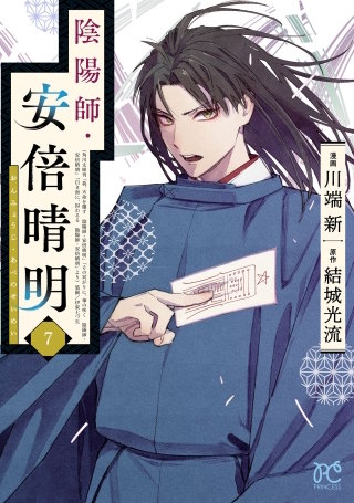 陰陽師・安倍晴明【電子単行本】(7)