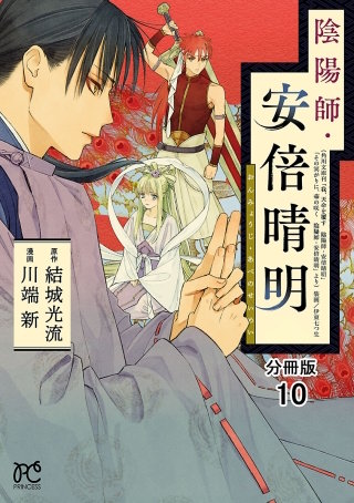 陰陽師・安倍晴明【分冊版】(10)