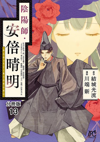 陰陽師・安倍晴明【分冊版】(13)