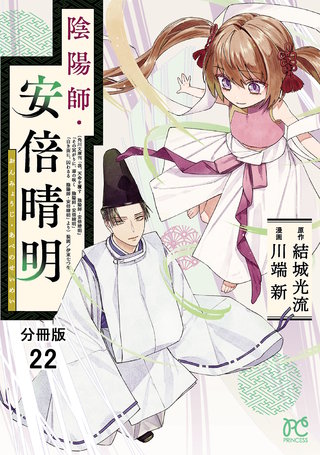 陰陽師・安倍晴明【分冊版】(22)