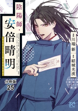 陰陽師・安倍晴明【分冊版】(25)