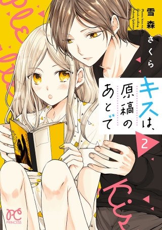 キスは、原稿のあとで【電子単行本】(2)