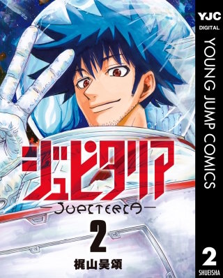 ジュピタリア(2)