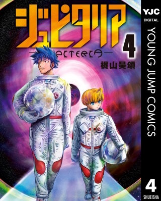 ジュピタリア(4)