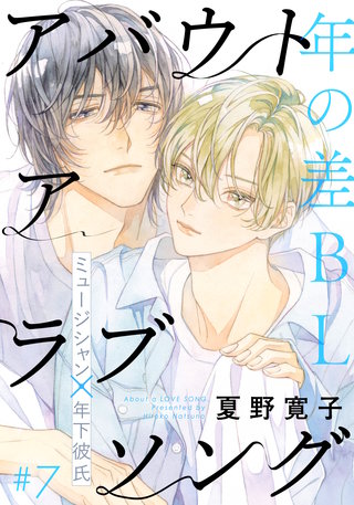アバウト ア ラブソング(7)