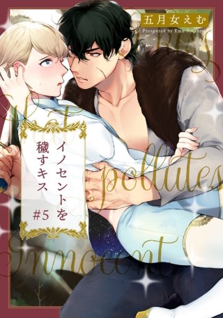 イノセントを穢すキス(5)