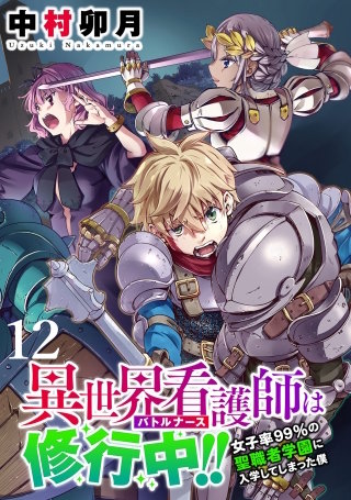 異世界看護師は修行中！！ ～女子率90％の聖職者学園に入学してしまった僕～ WEBコミックガンマぷらす連載版 第12話